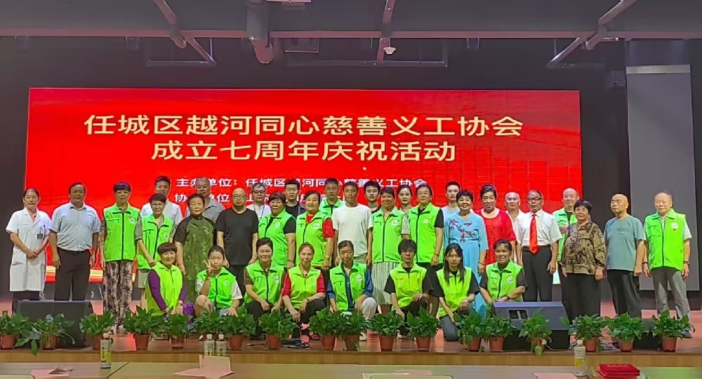 凝聚爱心力量   赓续奉献精神———庆祝“济宁市任城区越河同心慈善义工协会”成立七周年